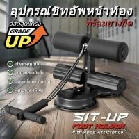ราคา FUYOGI เครื่องซิทอัพแบบล็อคเท้า ที่ล็อคเท้าซิทอัพ มีสายดึง เครื่องซิทอัพ SIT UP เครื่องบริหารหน้าท้อง อุปกรณ์ออกกำลังกาย (42214985539)