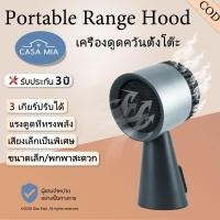 ราคา เครื่องดูดควันตั้งโต๊ะ CASA MIA Desktop Range Hood แบบไร้สาย และมีสาย รับประกัน 3 ปี ไฟ LED ที่ดูดควันบนโต๊ะอาหาร ปิ้งย่ (40464987824)