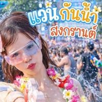 ราคา แว่นสงกรานต์ แว่นกันน้ำ กันแป้ง ปกป้องฝุ่น เชื้อโรคเข้าตา Songkran glasses มีให้เลือกหลากสี พร้อมส่งด่วนในไทย (40729083692)