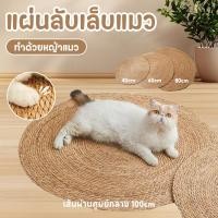 ราคา แผ่นลับเล็บแมว 3In1 มีหญ้าแมว ถักทอจากหวาย พรมแมว ของเล่นแมว ที่นอนแมว กันข่วน วงกลมพรมลับเล็บแมว (28956205763)