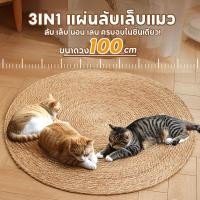 ราคา คอนโดแมว 3in1แผ่นลับเล็บแมว วงกลมพรมลับเล็บแมว ถักทอจากหวาย อเนกประสงค์ ที่นอนแมว ลับ เล็บ นอน เล่น (24957987368)