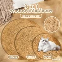 ราคา วงกลมพรมลับเล็บแมว 3in1 มีหญ้าแมว ถักทอจากหวาย แผ่นลับเล็บแมว ที่ลับเล็บแมว เสื่อลับเล็บแมว (48657324647)