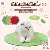 ราคา พรมลับเล็บแมว เสื่อลับเล็บแมว ที่ลับเล็บแมว ที่นอนสัตว์เลี้ยง ที่ฝนเล็บแมว กันข่วน ของเล่นแมว (28200421421)