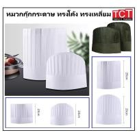 ราคา หมวกกุ๊กกระดาษ หมวกเชฟเรย่อน สีดำและสีขาว ขนาด สูง 23ซม 29ซม ราคาต่อใบ paper chef hat (28202558716)