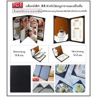 ราคา แฟ้มเมนูอาหาร แฟ้มเครื่องดื่ม ปกหนังเที่ยมอย่างดีสีดำ 2แผ่น 2หน้า และ 4แผ่น 6หน้า ขนาดA4 Menu folder (19100623358)