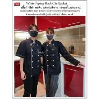 ราคา เสื้อกุ๊ก เสื้อเชฟ ชุดเชฟ เสื้อพ่อครัว สีดำกุ๊นขาว คอจีน กระดุมแบนขาว แขนสั้นและแขนยาว Chef Wear (15857842610)