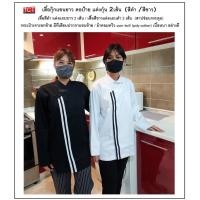 ราคา เสื้อกุ๊ก เสื้อเชฟ สีขาวและสีดำแขนยาวแต่งกุ๊น 2 เส้น สาปซ่อนกระดุม Chef Wear (15257617918)