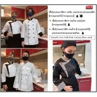 ราคา เสื้อกุ๊ก เสื้อเชฟ ชุดเชฟ เสื้อพ่อครัว แขนยาว สีขาวและสีดำ คอจีน กระดุมกลมและกระดุมแบนดำ มี 4 แบบ ให้เลือก Chef Wear (8598600887)