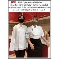 ราคา เสื้อกุ๊ก เสื้อเชฟ คอจีน กระดุมแบนขาว แขนสั้นและแขนยาว Chef Wear (16712977748)