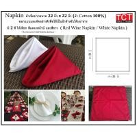 ราคา ผ้าเช็ดปาก แน๊ปกิ้นโรงแรม Napkins ใช้ผ้า Cotton 100 อย่างดี สีขาว และ สีแดง ขนาด 22x22 นิ้ว (22200875225)