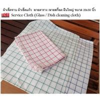 ราคา ผ้าเช็ดจาน ผ้าเช็ดแก้ว ผ้าเช็ดโต๊ะ Glass Cloth ลายตาราง ขนาด 20 x 30 นิ้ว เกรดโรงแรม ภัตตาคาร อย่างดี (8687148224)