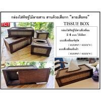 ราคา กล่องทิชชู่ไม้สานลายเสื่อทอ กล่องทิชชู่ป๊อบอัพ กล่องทิชชู่ไม้สานสี่เหลี่ยม ที่ใส่กระดาษทิชชู่ มี 4 แบบ Tissue Box (19729485264)