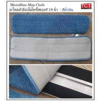 ราคา อะไหล่ผ้าถูพื้นไมโครไฟเบอร์ ผ้าม็อบไมโครไฟเบอร์ ผ้าถูพื้น ขนาด 18 นิ้ว สีน้ำเงิน สีน้ำตาล microfiber mop 18 (16641420209)