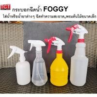 ราคา กระบอกฉีดน้ำ ฟ็อกกี้ กระบอกฉีดทนสารเคมี อย่างดี มี 5 แบบให้เลือก foggy (9413263604)