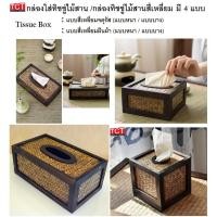 ราคา กล่องทิชชู่ไม้สาน กล่องทิชชู่ป๊อบอัพ กล่องทิชชู่ไม้สานสี่เหลี่ยม กล่องทิชชู่ ที่ใส่กระดาษทิชชู่ มี 4 แบบ Tissue Box (9387663951)