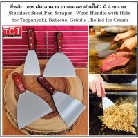ราคา ที่พลิกแซะ ผัดอาหาร เกรียงทำอาหารสแตนเลสอย่างดี ด้ามไม้ มี 4 ขนาด ให้เลือก Pan Scrapers (24663293105)