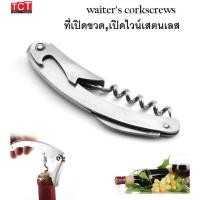 ราคา ที่เปิดขวด ที่เปิดไวน์ สแตนเลส wine opener (9913764776)