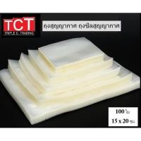 ราคา ถุงซีลสูญญากาศแบบเรียบ ขนาด 15x20 cm Vacuum Bag สีใส ถุงซีลเก็บอาหาร ถังซีลถนอมอาหาร 100ใบ แพ็ค พร้อมส่ง (4848703088)