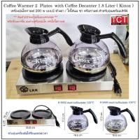 ราคา เตาอุ่นกาแฟ เตาอุ่นกาแฟพร้อมโถอุ่นกาแฟ เครื่องอุ่นกาแฟ 2 หัว Coffee Warmer 2 Plates LKK with Coffee Decanter 1 8 L (54500352197)