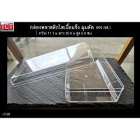 ราคา กล่องพลาสติกใสเนื้อแข็งมุมตัด กล่องสี่เหลี่ยมใส กล่องใสใส่ขนม พร้อมฝาปิด no 1328 ขายยกกล่องมี 12 ใบ กล่อง (9622899902)