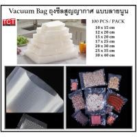 ราคา ถุงซีลสูญญากาศแบบลายนูน Vacuum Bag สีใส ถุงซีลเก็บอาหาร ถุงซีลถนอมอาหาร 100ใบ แพ็ค พร้อมส่ง (12722676499)