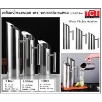 ราคา เหยือกน้ำสแตนเลส ที่รินน้ำสแตนเลส โถน้ำ Pitcher ขนาด 1 1 5 2ลิตร (7962758665)