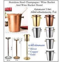 ราคา ถังแช่ไวน์ แชมเปญ ถังแช่เครื่องดื่ม ถังใส่น้ำแข็ง ขาตั้งไวน์ สแตนเลสอย่างดี ขนาด 5 ลิตร Wine Ice Bucket (25801834469)