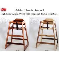 ราคา เก้าอี้เด็ก เก้าอี้ทานข้าวเด็กไม้อย่างดี High Chair Acacia Wood (11343786963)