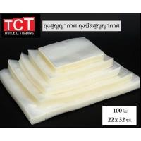 ราคา ถุงซีลสูญญากาศแบบเรียบ ขนาด 22x32 cm Vacuum Bag สีใส ถุงซีลเก็บอาหาร ถังซีลถนอมอาหาร 100ใบ แพ็ค พร้อมส่ง (4548706620)