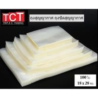 ราคา ถุงซีลสูญญากาศแบบเรียบ ขนาด 18x28 cm Vacuum Bag สีใส ถุงซีลเก็บอาหาร ถังซีลถนอมอาหาร 100ใบ แพ็ค พร้อมส่ง (6048702472)