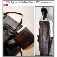 ราคา ผ้ากันเปื้อนกันน้ำ ผ้ากันเปื้อนล้างจาน ยาว 39นิ้ว เต็มตัว สีดำ ขาว น้ำตาล PVC Apron (15804022169)