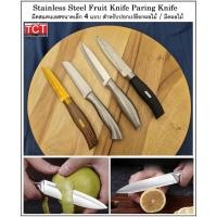 ราคา มีด มีดปอก มีดปอกผลไม้ มีดปลายแหลม มีดเล็ก มีดทำครัว มี 4 แบบให้เลือก Fruit Knife Paring Knife (24777848552)