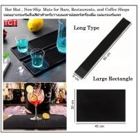 ราคา แผ่นยางรองบาร์ แผ่นยางรองแก้ว ขนาด 8x60 cm และ ขนาด 30x45 cm สีดำ Bar mat (4551435021)