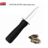 ราคา มีดแกะหอยนางรม Oyster Shucking Knife แกะหอย แกะเปลือกหอย มีดแกะเปลือกหอย อเนกประสงค์ สแตนเลส พร้อมด้ามจับ (4363822112)