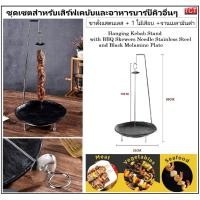 ราคา ชุดอุปกรณ์แขวนบาร์บีคิว เคบับ พร้อมไม้เสียบสแตนเลสและจานรองเมลามีนสีดำอย่างดี Hanging Kebab Stand with BBQ Skewers (22959338891)