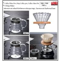 ราคา โถดริปกาแฟ เหยือกชงกาแฟ ที่ชงกาแฟดริป เหยือกดริปกาเเฟ กรองกาแฟ พร้อมฝา Drip Coffee Pot Driper (19088607599)