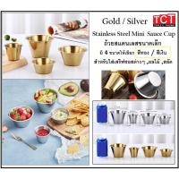 ราคา ถ้วยซอสสแตนเลส ถ้วยน้ำจิ้ม สีเงิน และสีทอง ขนาด 80 100 200 320ml Sauce Cup (6378026017)