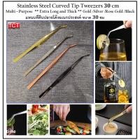 ราคา ที่คีบตกแต่งอาหารอย่างดี ปากคีบสแตนเลส แหนบคีบชิ้นงาน ที่คีบปากเล็ก ที่คีบบาร์สแตนเลส ขนาด 30 cm Stainless Steel Tweezer (18352912689)