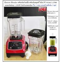 ราคา Electric Blender เครื่องปั่นน้ำผลไม้ เครื่องปั่นสมูทตี้ ความจุ 1 2 ลิตร มอร์เตอร์ 1250 w พิเศษแถมโถปั่น ฟรี 1 ชุด (49304676831)