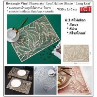 ราคา แผ่นรองจานไวนิล แผ่นรองจานอาหารลายใบไม้ มี 3 สีให้เลือก Vinyl Placemat (25751910157)