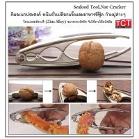 ราคา ที่หนีบก้ามปู คีมหนีบก้ามปู ที่หนีบถั่ว อุปกรณ์เเกะอาหารทะเลอย่างดี Crab Nut Cracker (23816532921)
