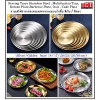 ราคา จานสีทองสีเงิน จานสแตนเลส ถาดสแตนเลสเกรด 304 ถาดวางขนม วางกาแฟ วางเครื่องประดับๆ Cake Plate Korean Plate (23149728737)