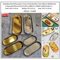 ราคา จานสแตนเลสวงรีอย่างดี จานเค้ก จานใส่เครื่องประดับ ถาดเสริฟสวยๆ Stainless Steel Decorative Tray Oval (20170066217)