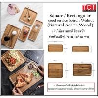 ราคา ถาดไม้สี่เหลี่ยมใส่อาหาร จานไม้ ถาดไม้ ถาดวางเค้ก ถาดขนม วางตกแต่งอาหาร จากไม้แท้ธรรมชาติ มี 4 ขนาด Wood Service Board (18800150602)
