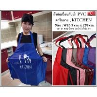 ราคา ผ้ากันเปื้อนPVC ผ้ากันเปื้อนกันน้ำ ขนาด 26 5 x 28 นิ้ว PVC Apron (14709480889)