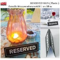 ราคา ป้ายจองโต๊ะพลาสติก ป้ายจอง ป้ายReserved Reserved sign ขนาด 4 x 18 x 5 cm (12436784862)