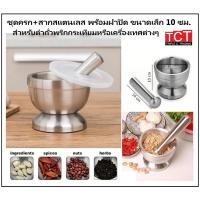 ราคา ครกสแตนเลสขนาด 10 ซม เครื่องบดยา บดกระเทียม สำหรับตำยาและเครื่องปรุงต่างๆ พร้อมสาก และฝาซิลิโคน (9909956641)