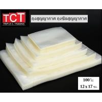 ราคา ถุงซีลสูญญากาศแบบเรียบ ขนาด 12x17 cm Vacuum Bag สีใส ถุงซีลเก็บอาหาร ถังซีลถนอมอาหาร 100ใบ แพ็ค พร้อมส่ง (7248699719)