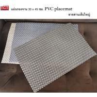 ราคา แผ่นรองจานพีวีซี ที่รองจาน แผ่นรองทนความร้อน PVC Placemat (6289464283)