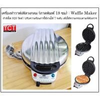 ราคา เครื่องทำวาฟเฟิล แบบกลมหนา เตาอบวาฟเฟิล ฝาสแตนเลส FR C17 Round Waffle Maker (5184836843)